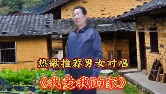 一首非常好听的男女对唱《我爱我的家》旋律优美深情感人,特好听