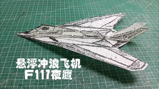 #教程 #悬浮纸飞机#冲浪纸飞机#F117 #开学第一课