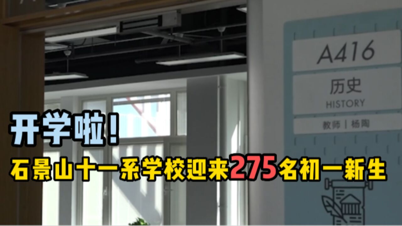 开学啦!石景山十一系学校迎来275名初一新生