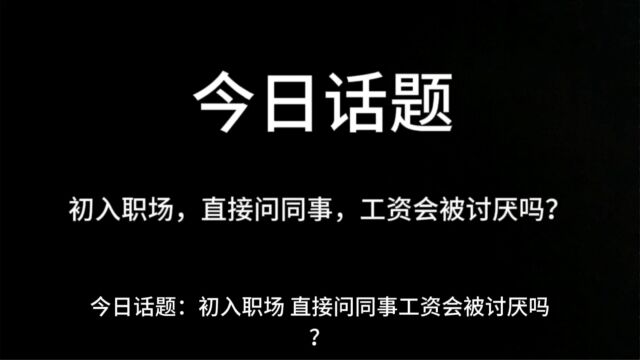 初入职场,直接问同事工资会被讨厌吗?