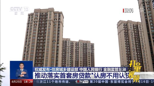 住建部等三部门:推动落实首套房贷款“认房不用认贷”