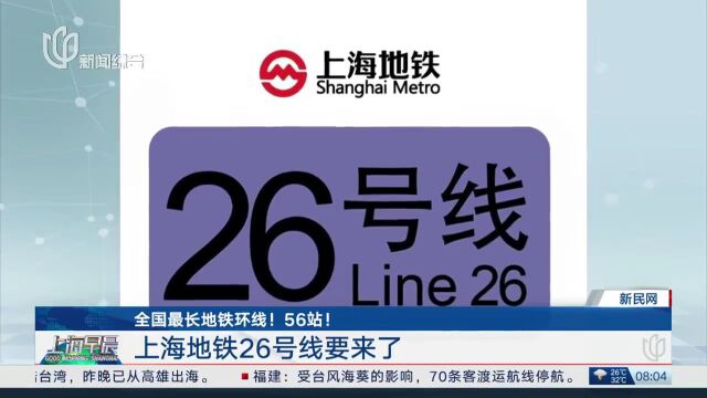 共设56站!上海地铁26号线要来了