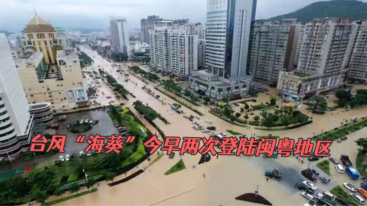 台风“海葵”今早两次登陆闽粤地区