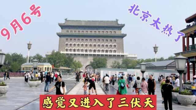 9月6号,北京太热了,感觉又进入了三伏天,看看大街上吧