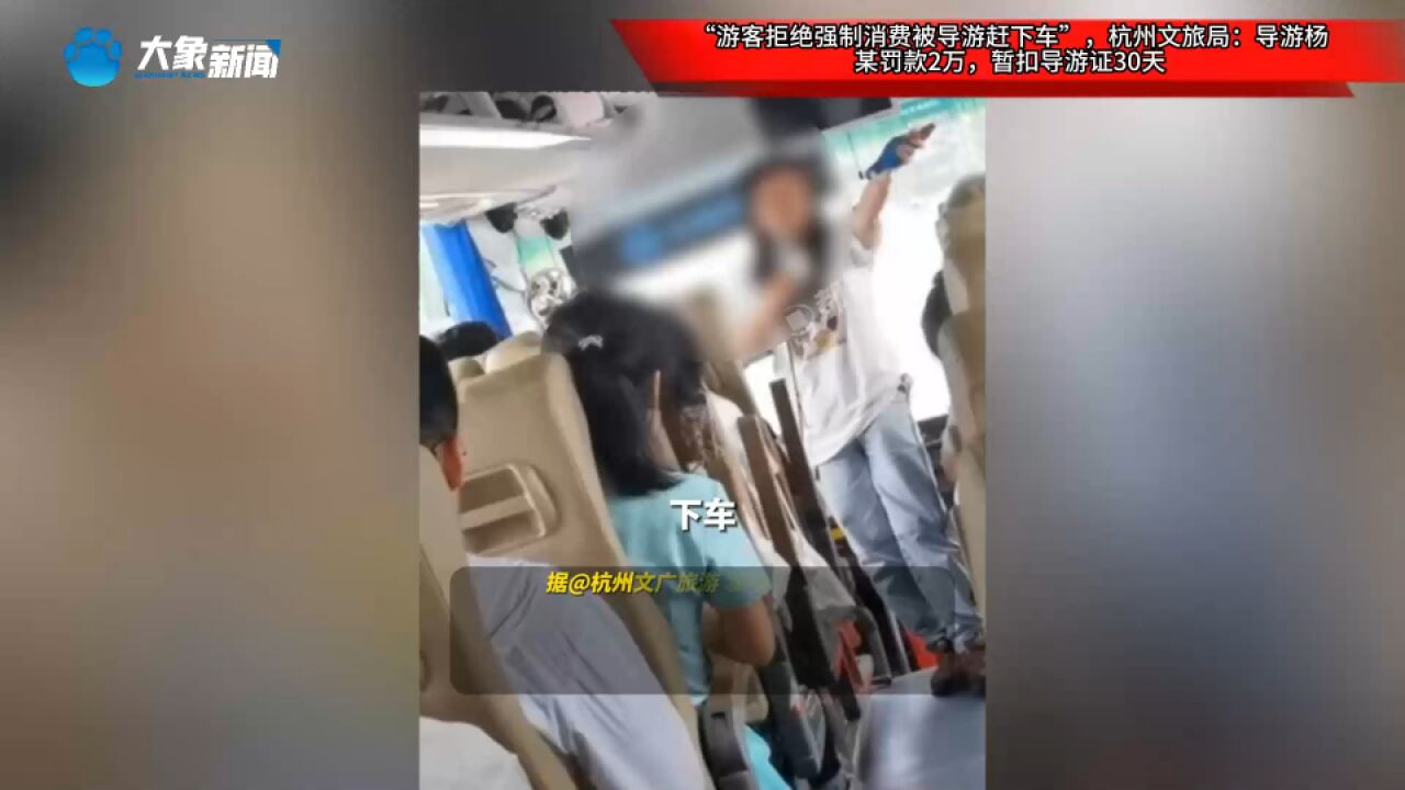 “游客拒绝强制消费被导游赶下车”,杭州文旅局:导游杨某罚款2万,暂扣导游证30天