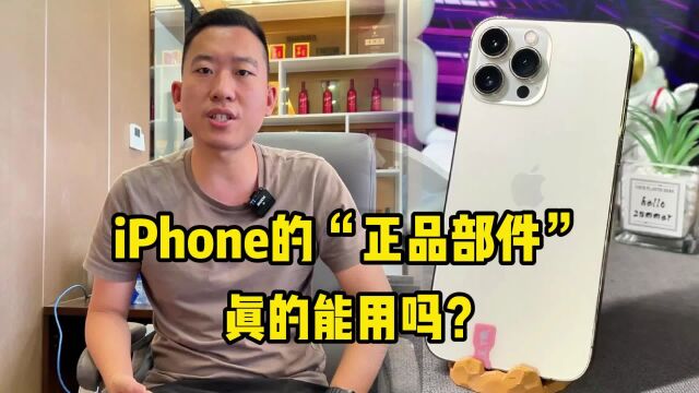 iPhone的“正品部件”,用起来真的跟原装一样吗?