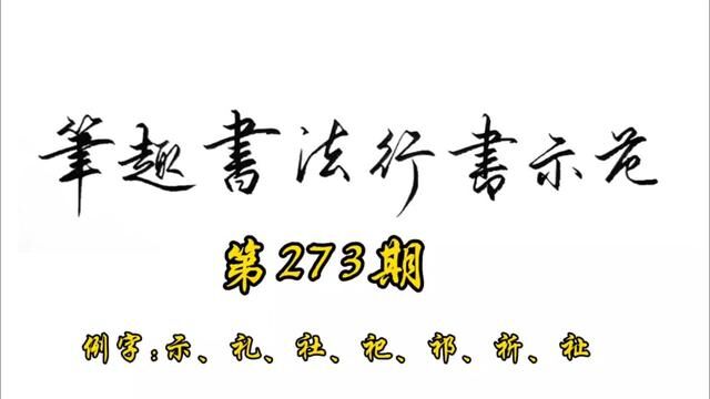 常用7000字行书示范第273期#手写 #行书 #书法 #教程 #练字