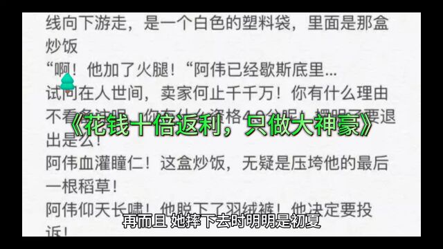 高燃爽文《花钱十倍返利,只做大神豪》郑方谦全文