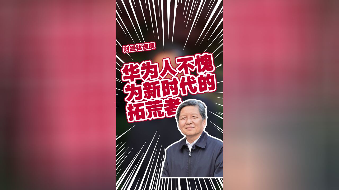 西安交大校长王树国谈华为Mate 60 Pro:华为人不愧为新时代拓荒者