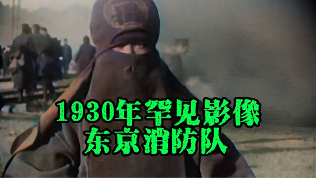 1930年珍贵影像,日本东京消防队,这个防火服着实有点捂!