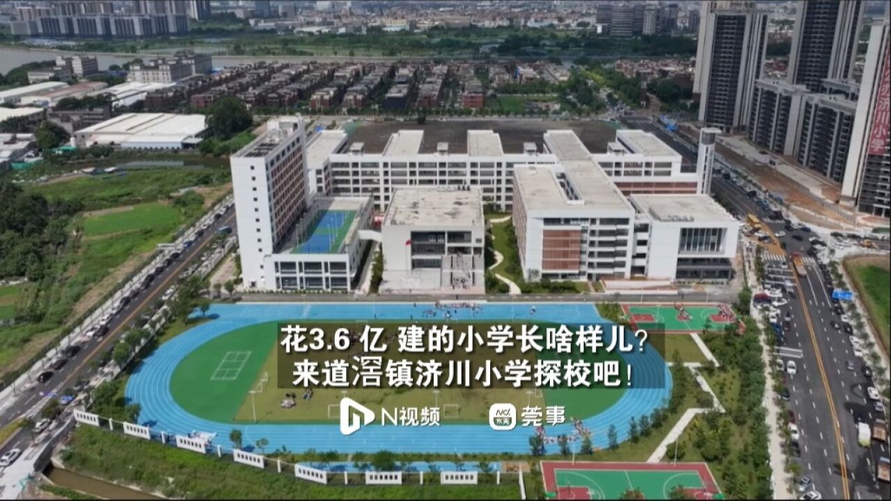 花3.6亿建的小学长啥样儿?来道滘镇济川小学探校吧!