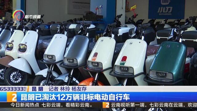 昆明已淘汰12万辆非标电动自行车