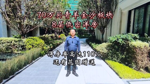 270万就可以入手青羊区金沙板块,得房率高达110%的低密洋房项目,而且还有花园赠送