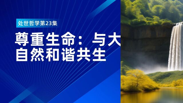 在尊重生命的过程中,我们不仅保护了大自然,也丰富了自己的生命.与大自然和谐共生,让我们更加接近生命的本质,