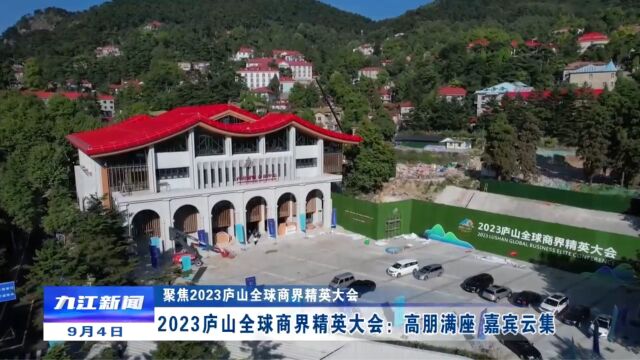 【聚焦2023庐山全球商界精英大会】2023庐山全球商界精英大会:高朋满座 嘉宾云集