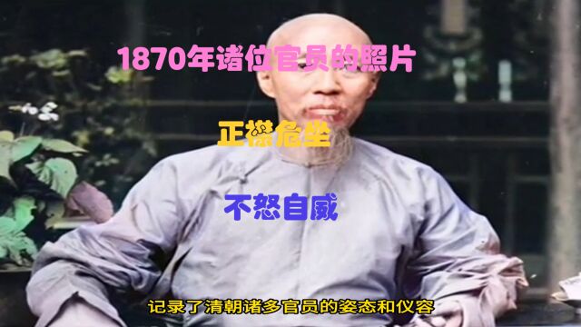 1870年诸位官员的照片,正襟危坐,不怒自威