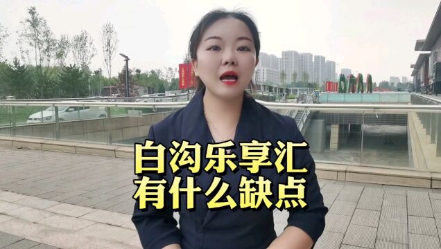 <白沟乐享汇>有什么缺点?售楼处电话