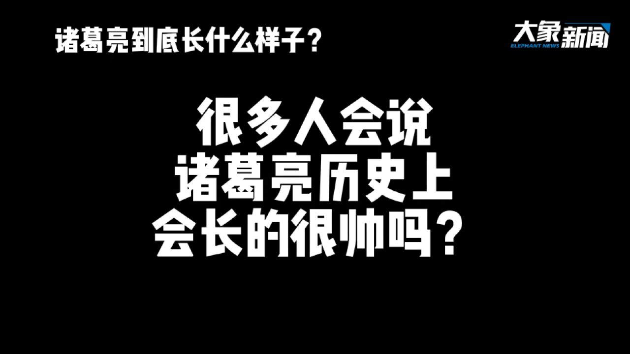 诸葛亮真容曝光!1米82大帅哥,容貌甚伟 时人异焉