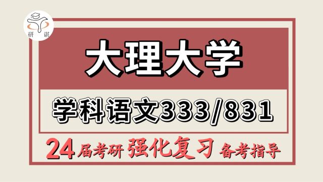 24大理大学考研学科教学语文考研(理大教育学333教育综合/831现代汉语)教育/学科教学语文/专硕/教育硕士/77学姐