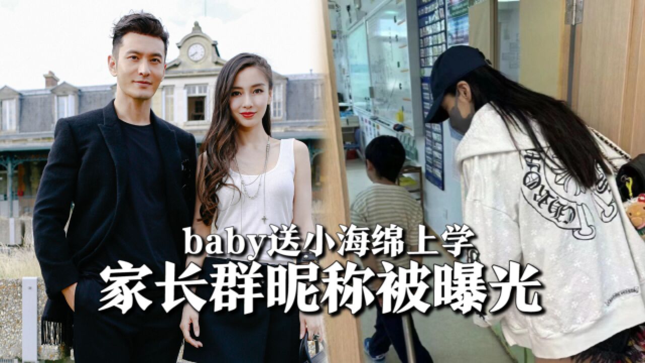 baby送小海绵上学,家长群昵称被曝光,头像与黄晓明像是隔一代人