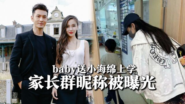 baby送小海绵上学,家长群昵称被曝光,头像与黄晓明像是隔两代人