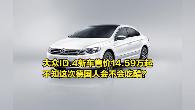 大众ID.4新车售价14.59万起,不知这次德国人会不会吃醋?