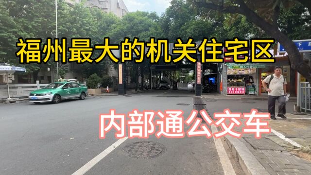 小区内通公交车,福州最大的机关单位宿舍,内部路都有命名