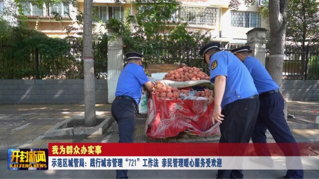 示范区城管局:践行城市管理“721”工作法 亲民管理暖心服务受欢迎