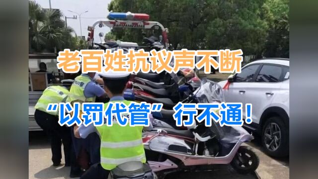 老百姓抗议声不断,“以罚代管”行不通!专家:听我提2点建议吧