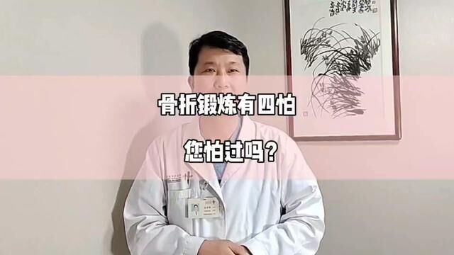 骨折锻炼有四怕,您怕过吗?#骨折 #骨科郭前进医生 #医学科普