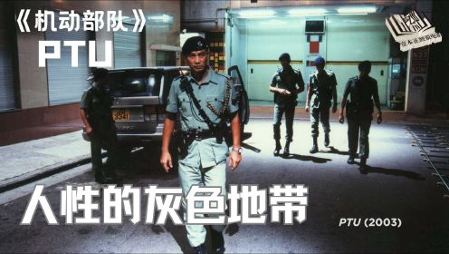 杜琪峰《机动部队PTU》，探索人性"灰色地带"的文艺警匪片！