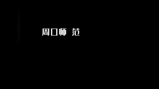 周口师范学院文学院“追随习近平总书记脚步,赓续红旗渠精神之火炬”暑期三下乡社会实践活动