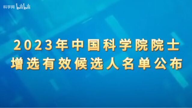 2023年中国科学院院士增选推荐工作已经结束