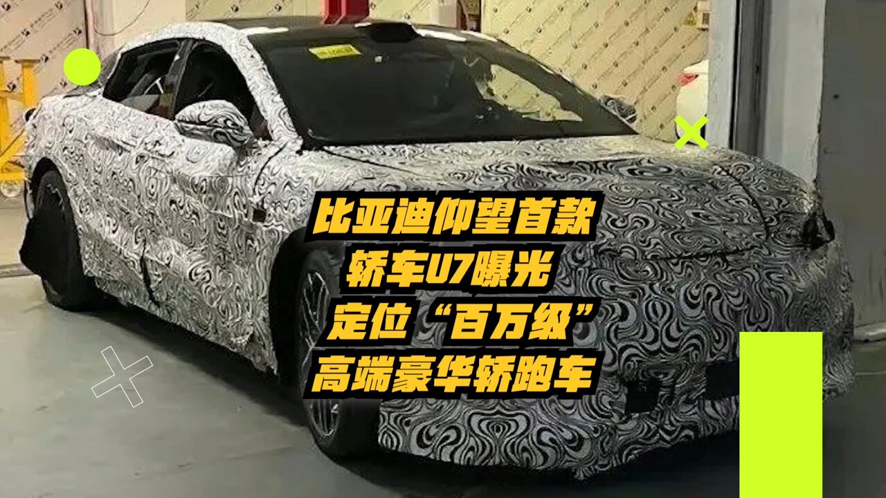 比亚迪仰望首款轿车U7曝光!定位“百万级”高端豪华轿跑车