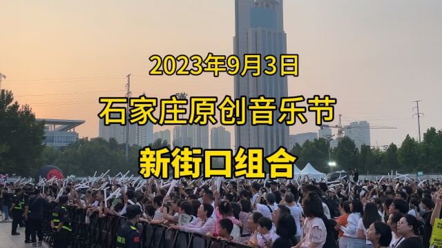 2023年9月3日石家庄原创音乐节现场惊喜不断,惊叫连连