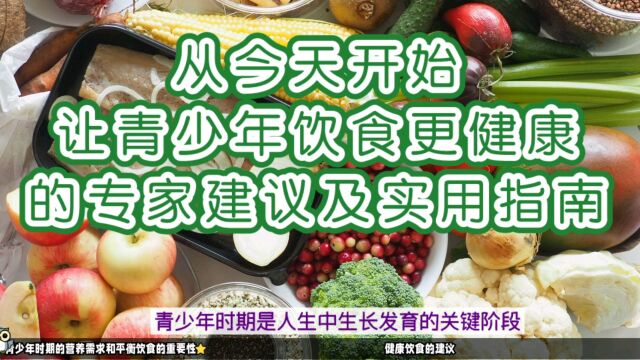 从今天开始,让青少年饮食更健康:专家建议及实用指南!