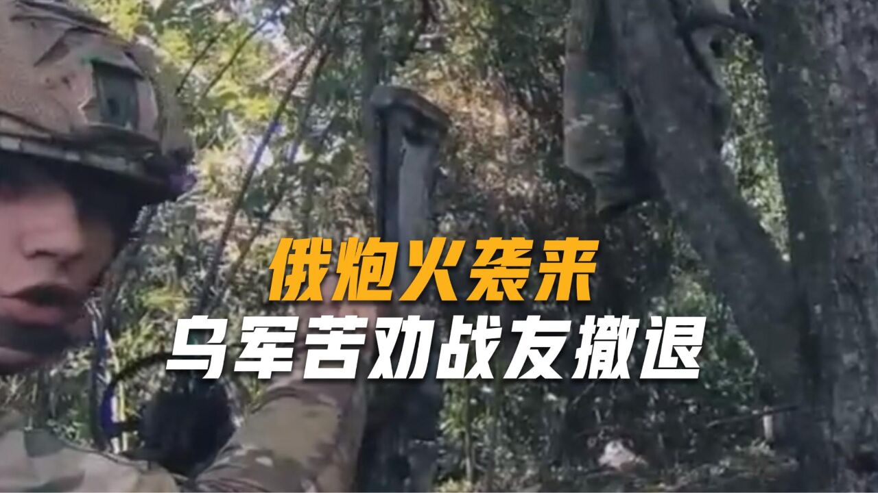 保命要紧!俄军炮弹呼啸而至,战友前面拼死反击,乌军自己跑路了