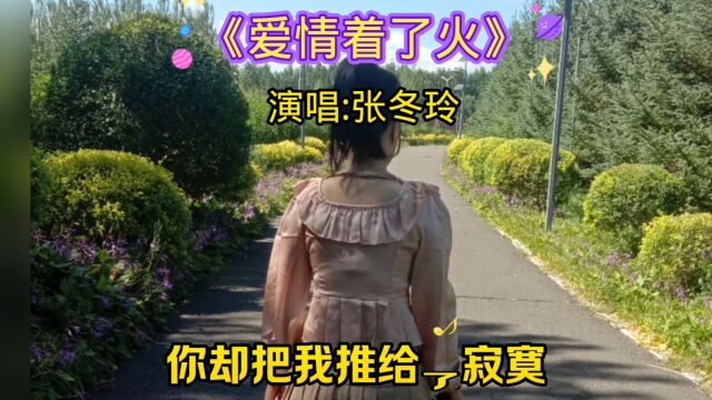 张冬玲(大娘)新歌,你们喜欢吗