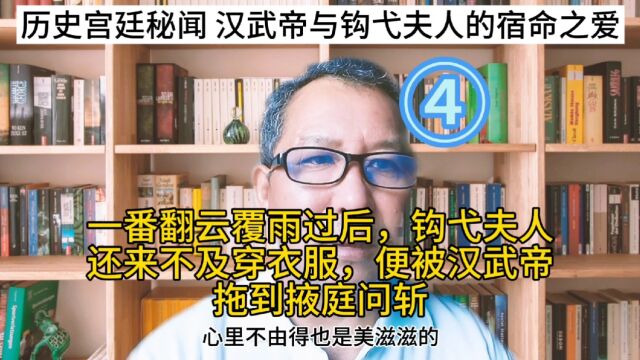 历史宫廷秘闻 汉武帝与钩弋夫人的宿命之爱