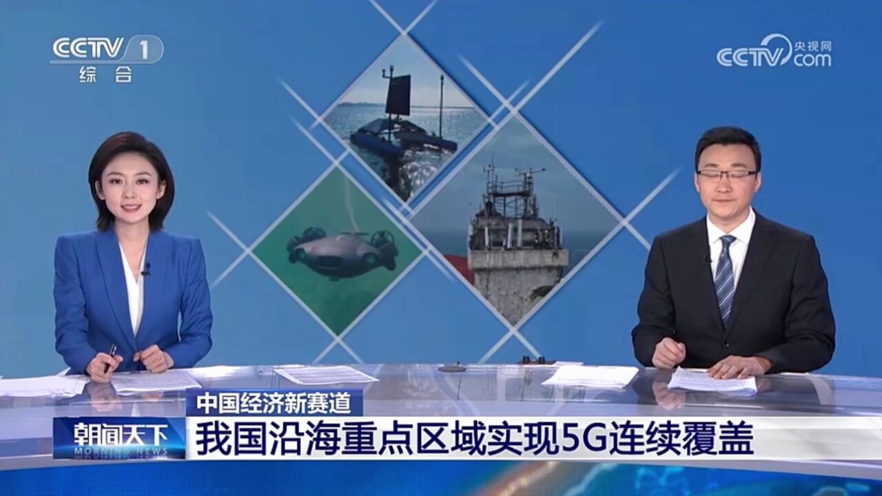 朝闻天下 | 中国经济新赛道 我国沿海重点区域实现5G连续覆盖