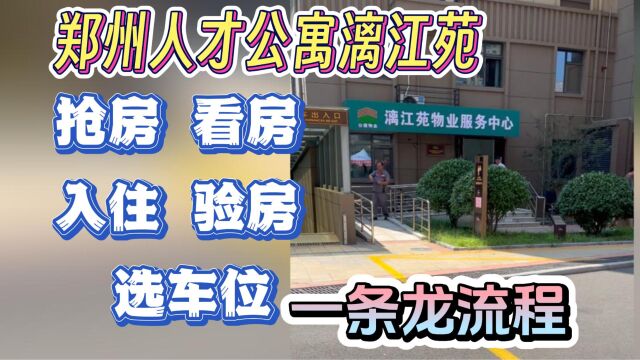 郑州人才公寓漓江苑抢房、看房、入住、占车位全流程