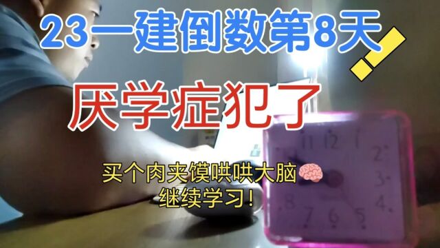 一建倒数第8天,大脑说不想学了,买个肉夹馍哄哄它吧!继续学习