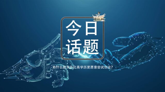 今日话题:为什么低学历比高学历更愿意尝试创业?