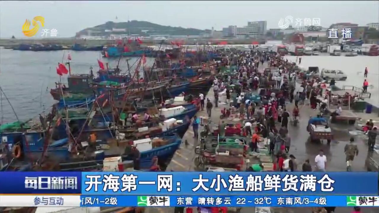 开海第一网海鲜上岸,渔民开捕归来鱼虾蟹满舱,市民“抢头鲜”