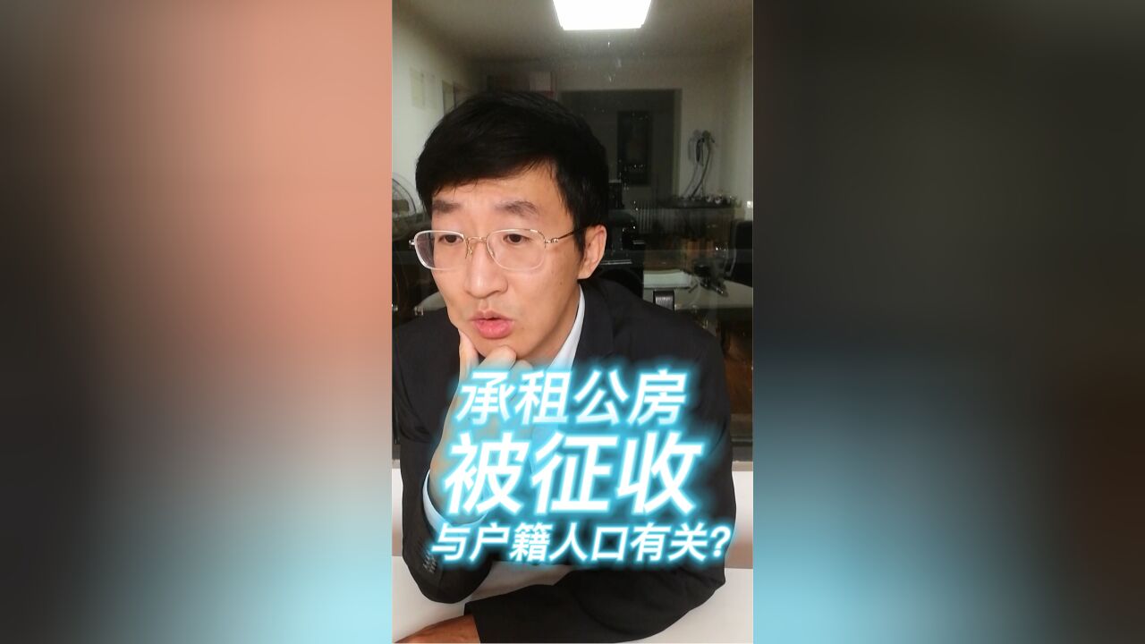 承租公房被征收与户籍人口有关?