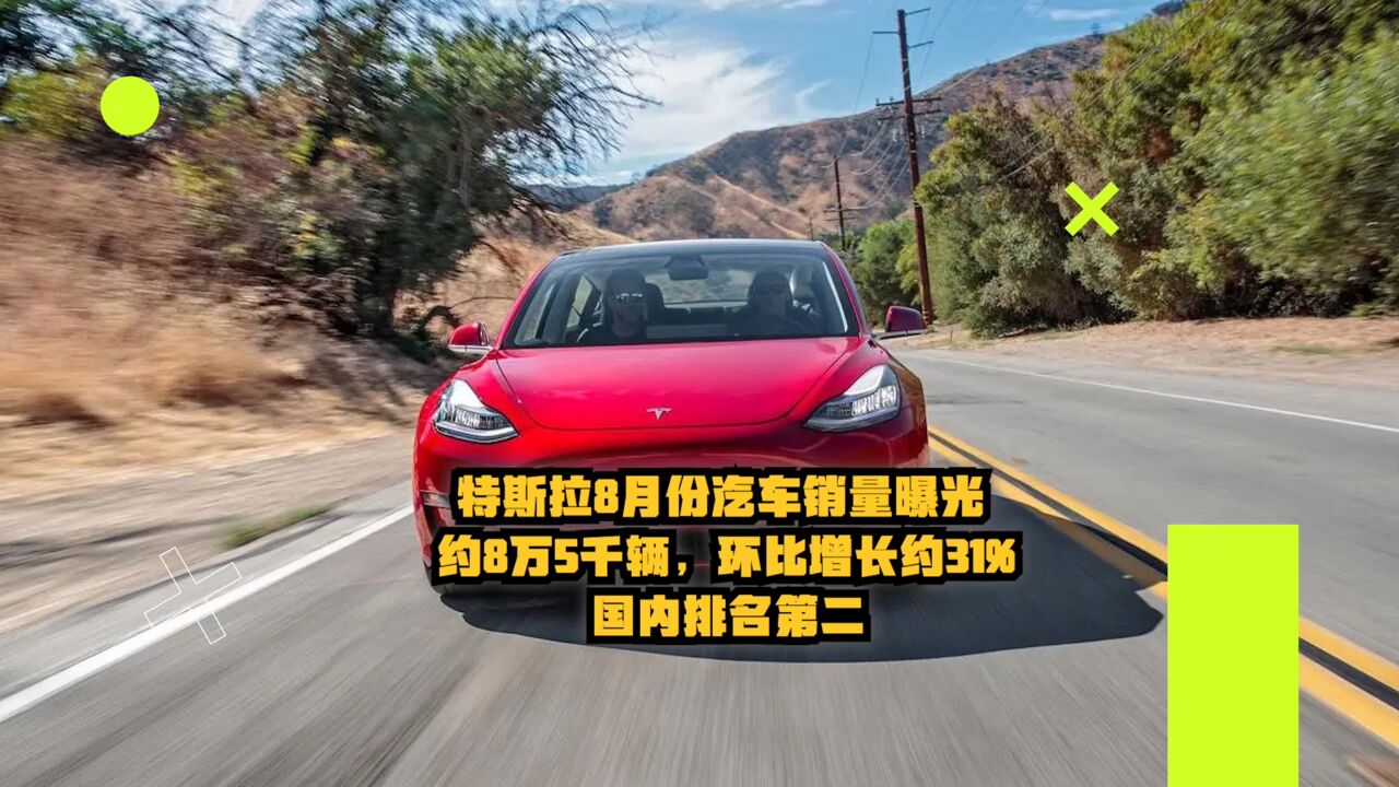 特斯拉8月份汽车销量曝光:约8万5千辆,环比增长约31%,国内第二