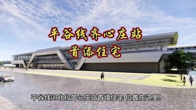 平谷线河北段齐心庄站首添住宅,位置在这里!#齐心庄#齐心庄镇 #齐心庄镇 #齐心庄地铁站 #燕郊 #三河市