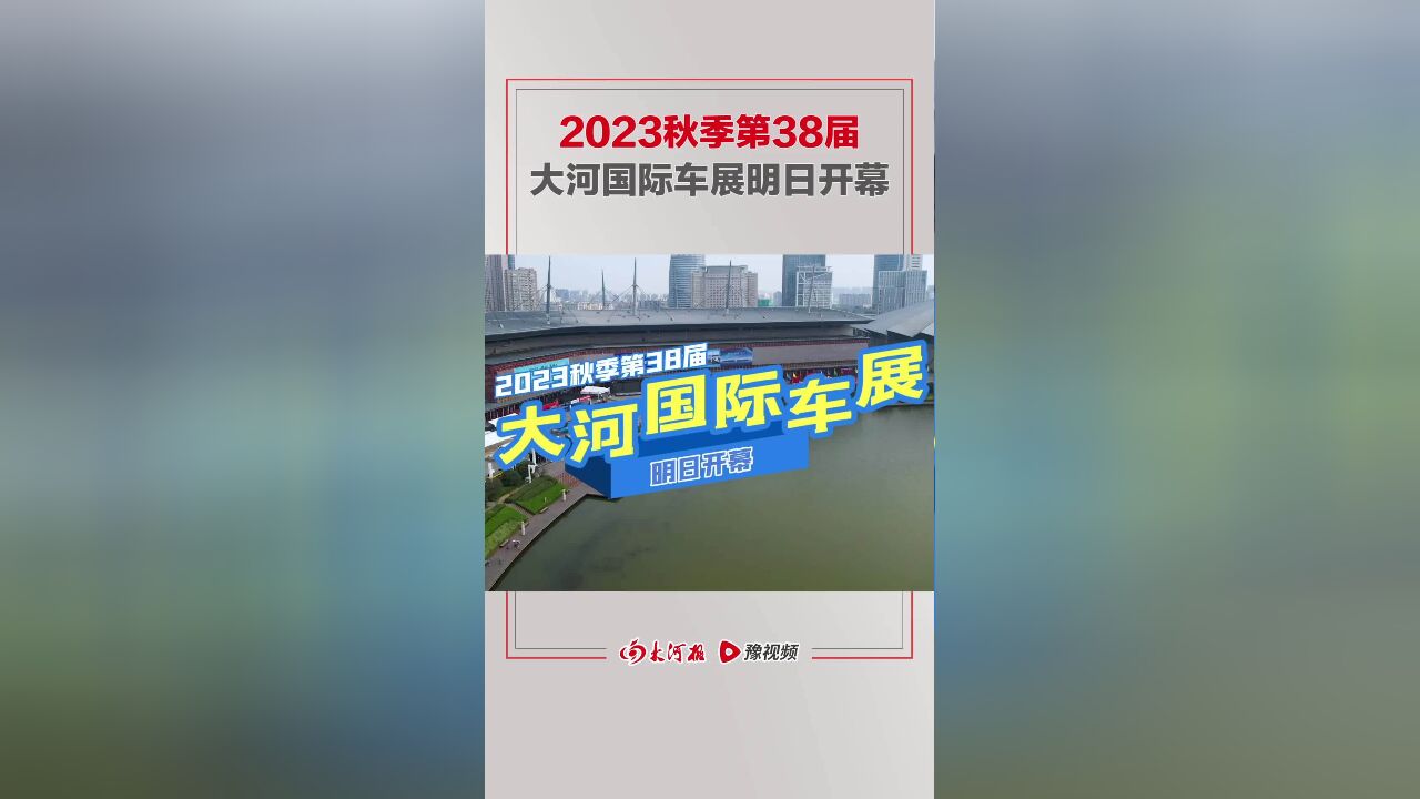 明日开幕,大河国际车展新车新福利,好玩好吃还好逛