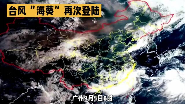 台风“海葵”将在粤闽交界至广东汕头一带沿海再次登陆