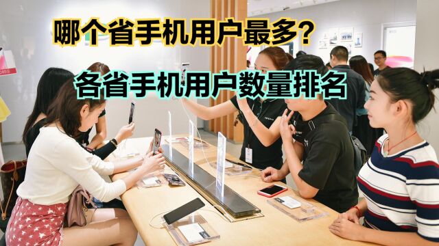 我国手机用户最多的十个省都是谁?各省手机用户数量排名,4省超1亿